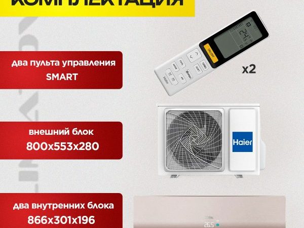 Сплит-система Haier на 2 комнаты в Химках