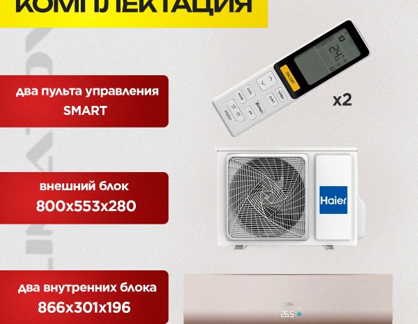 Сплит-система Haier на 2 комнаты в Химках
